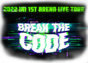 【INI】アリーナツアー『2022 INI 1ST ARENA LIVE TOUR BREAK THE CODE』会場までのアクセス紹介！